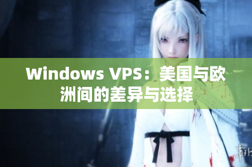 Windows VPS：美国与欧洲间的差异与选择