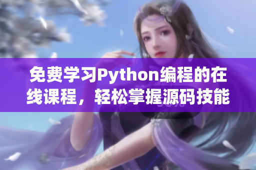 免费学习Python编程的在线课程，轻松掌握源码技能