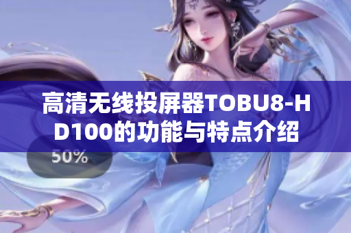 高清无线投屏器TOBU8-HD100的功能与特点介绍