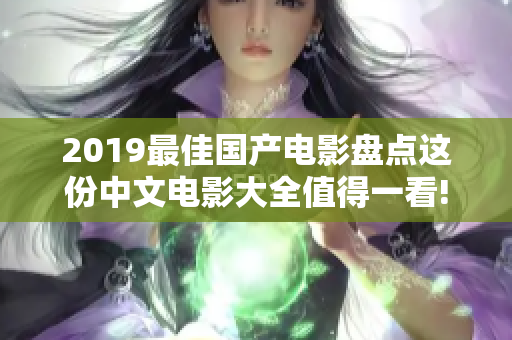 2019最佳国产电影盘点这份中文电影大全值得一看!