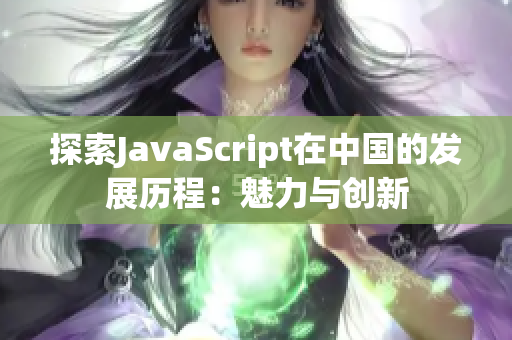 探索JavaScript在中国的发展历程：魅力与创新