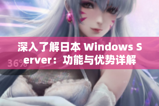 深入了解日本 Windows Server：功能与优势详解