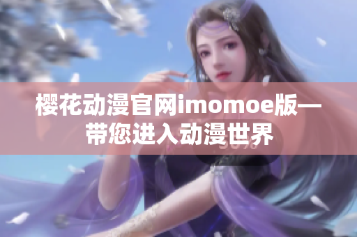 樱花动漫官网imomoe版—带您进入动漫世界