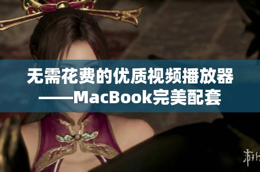 无需花费的优质视频播放器——MacBook完美配套