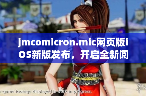 jmcomicron.mic网页版iOS新版发布，开启全新阅读体验(1)