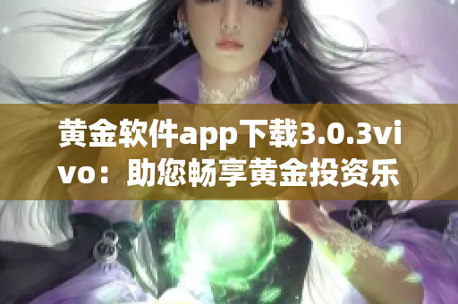 黄金软件app下载3.0.3vivo：助您畅享黄金投资乐趣