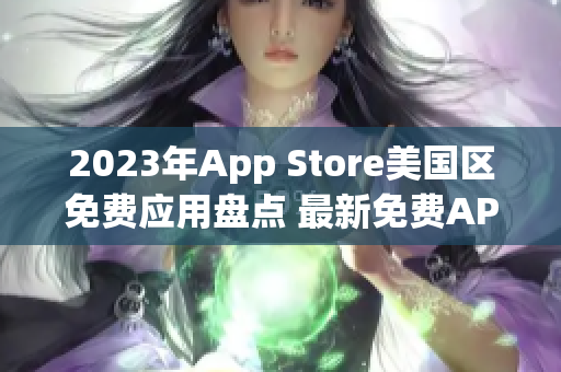 2023年App Store美国区免费应用盘点 最新免费APP推荐