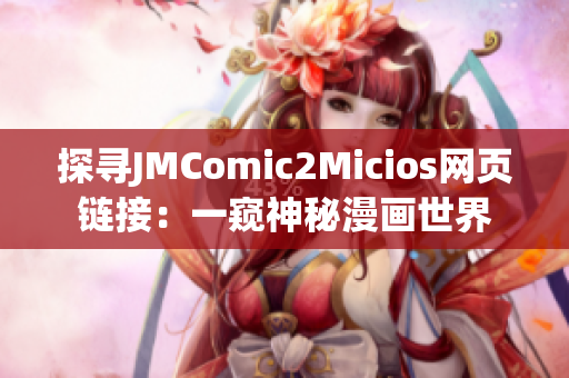 探寻JMComic2Micios网页链接：一窥神秘漫画世界