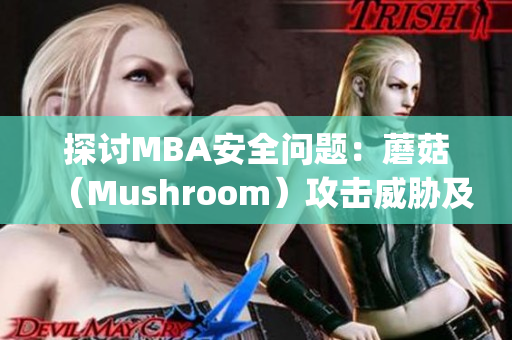 探讨MBA安全问题：蘑菇（Mushroom）攻击威胁及防范措施(1)