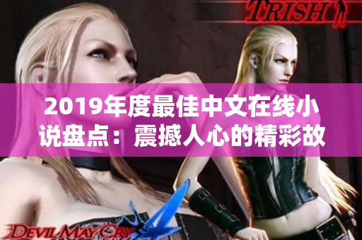 2019年度最佳中文在线小说盘点：震撼人心的精彩故事纷纷横空出世