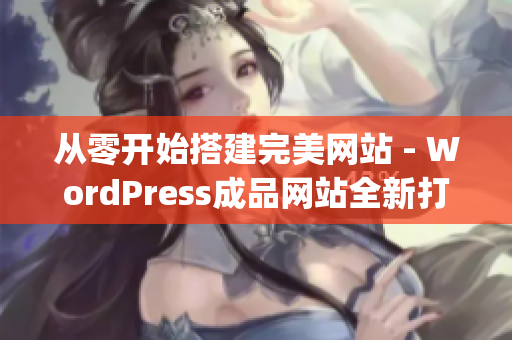 从零开始搭建完美网站 - WordPress成品网站全新打造指南(1)