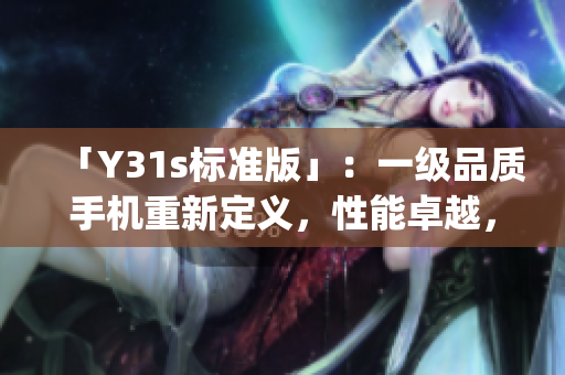 「Y31s标准版」：一级品质手机重新定义，性能卓越，设计出众(1)