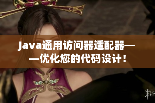 Java通用访问器适配器——优化您的代码设计！