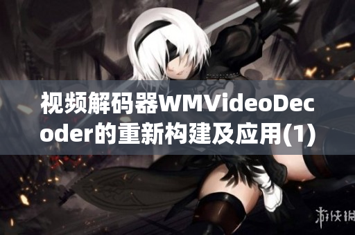 视频解码器WMVideoDecoder的重新构建及应用(1)