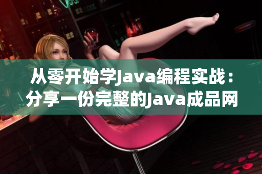 从零开始学Java编程实战：分享一份完整的Java成品网站源码