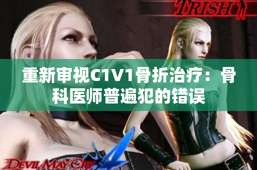 重新审视C1V1骨折治疗：骨科医师普遍犯的错误