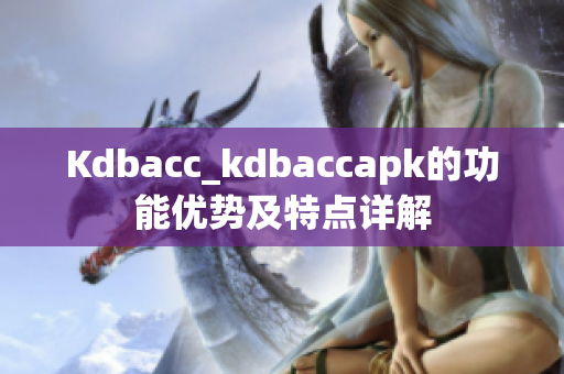 Kdbacc_kdbaccapk的功能优势及特点详解