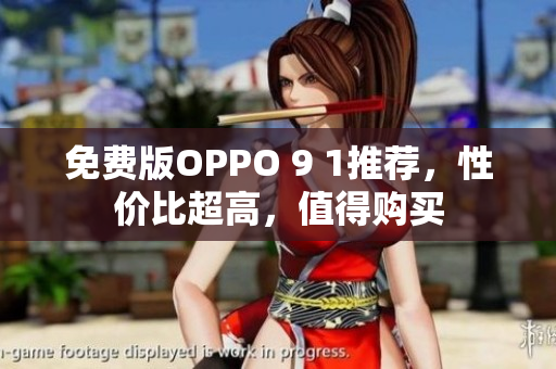 免费版OPPO 9 1推荐，性价比超高，值得购买