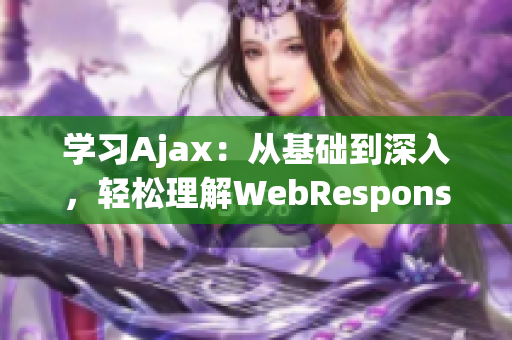 学习Ajax：从基础到深入，轻松理解WebResponse(1)