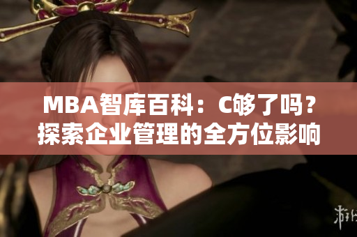 MBA智库百科：C够了吗？探索企业管理的全方位影响