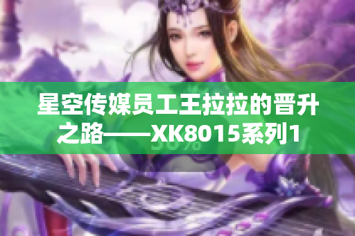 星空传媒员工王拉拉的晋升之路——XK8015系列1