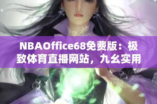 NBAOffice68免费版：极致体育直播网站，九幺实用资源一网打尽