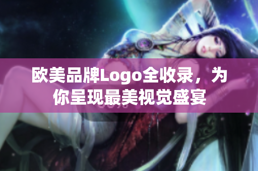 欧美品牌Logo全收录，为你呈现最美视觉盛宴