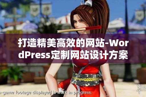 打造精美高效的网站-WordPress定制网站设计方案