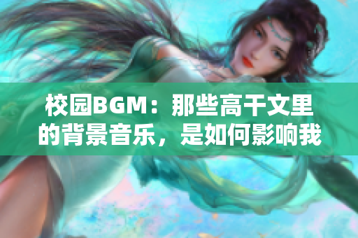 校园BGM：那些高干文里的背景音乐，是如何影响我们的？