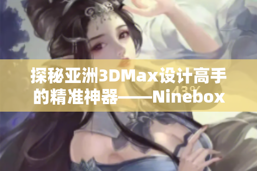 探秘亚洲3DMax设计高手的精准神器——Nineboxmod