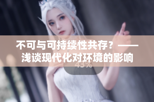 不可与可持续性共存？——浅谈现代化对环境的影响