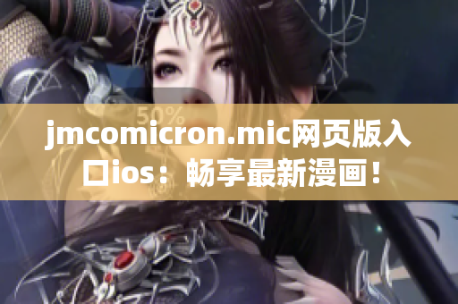 jmcomicron.mic网页版入口ios：畅享最新漫画！