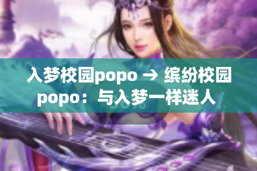 入梦校园popo → 缤纷校园popo：与入梦一样迷人 