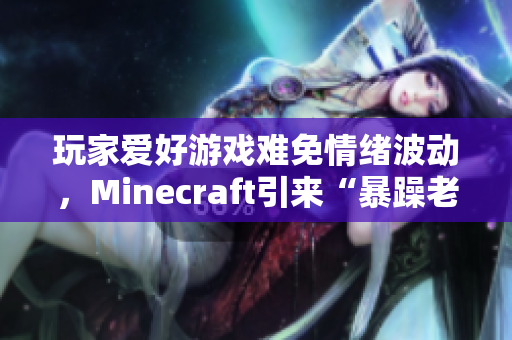 玩家爱好游戏难免情绪波动，Minecraft引来“暴躁老外”注意！