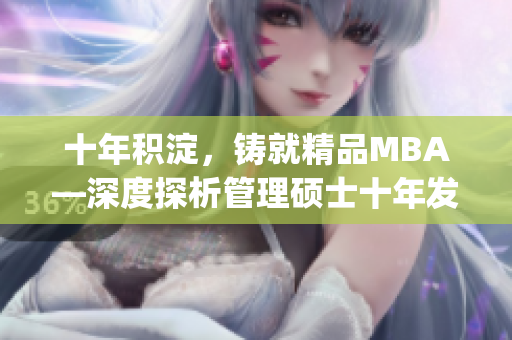 十年积淀，铸就精品MBA—深度探析管理硕士十年发展历程(1)