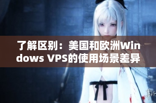 了解区别：美国和欧洲Windows VPS的使用场景差异