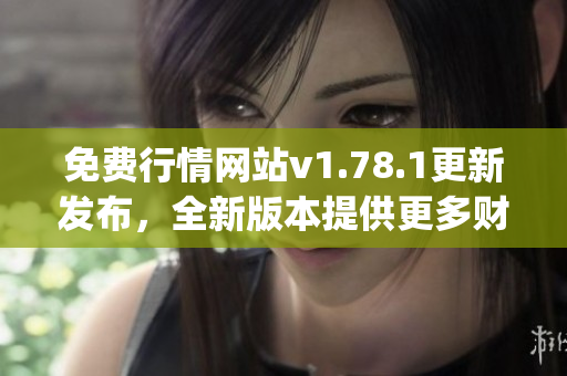 免费行情网站v1.78.1更新发布，全新版本提供更多财经资讯(1)