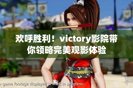 欢呼胜利！victory影院带你领略完美观影体验