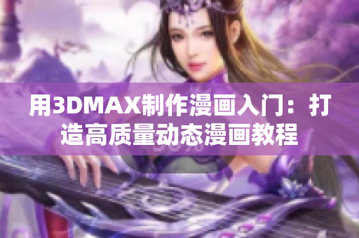 用3DMAX制作漫画入门：打造高质量动态漫画教程