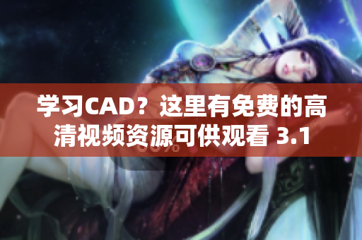 学习CAD？这里有免费的高清视频资源可供观看 3.1