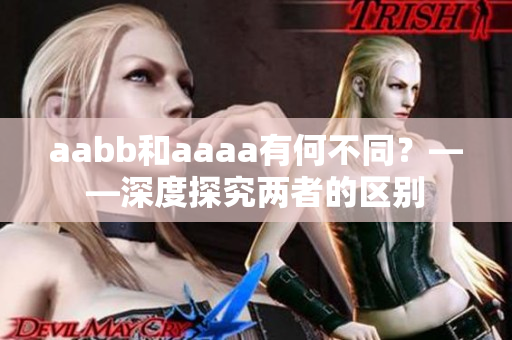 aabb和aaaa有何不同？——深度探究两者的区别