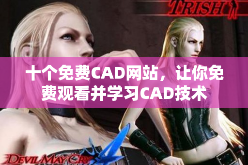 十个免费CAD网站，让你免费观看并学习CAD技术