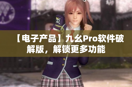 【电子产品】九幺Pro软件破解版，解锁更多功能