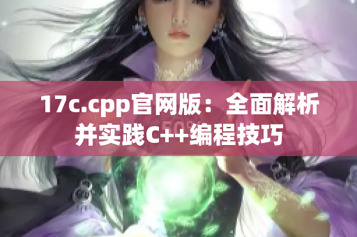 17c.cpp官网版：全面解析并实践C++编程技巧