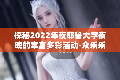 探秘2022年夜耶鲁大学夜晚的丰富多彩活动-众乐乐