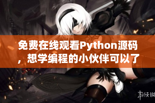 免费在线观看Python源码，想学编程的小伙伴可以了解一下！