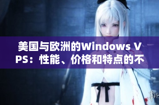 美国与欧洲的Windows VPS：性能、价格和特点的不同