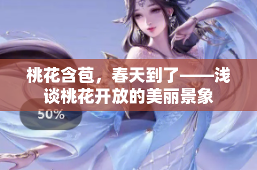 桃花含苞，春天到了——浅谈桃花开放的美丽景象