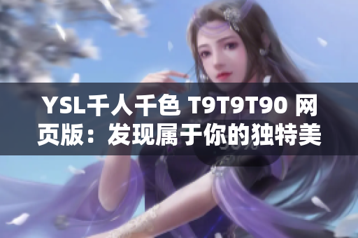 YSL千人千色 T9T9T90 网页版：发现属于你的独特美丽！