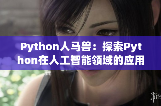 Python人马兽：探索Python在人工智能领域的应用及前景